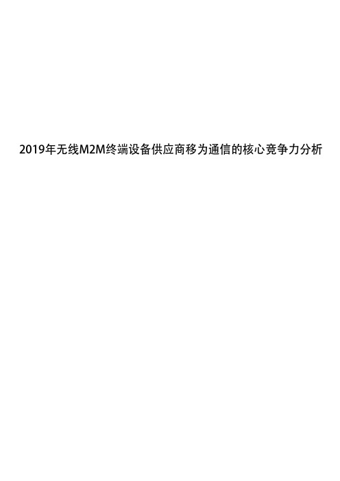 2019年无线M2M终端设备供应商移为通信的核心竞争力分析