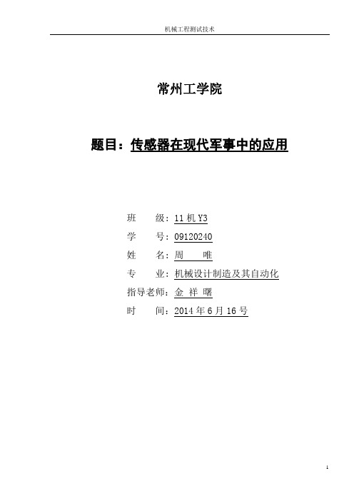 传感器在现在军事中的运用