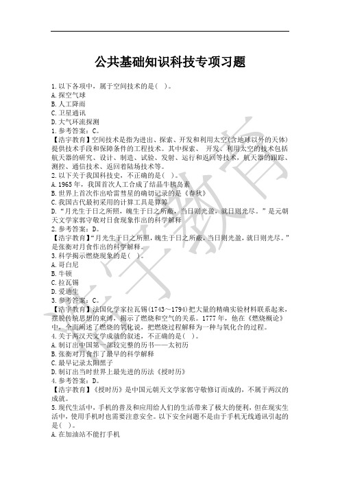 公共基础知识科技专项习题及解析