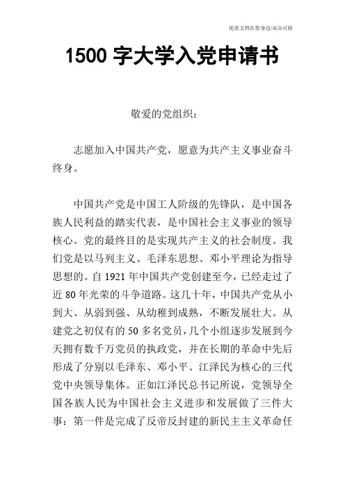 1500字大学入党申请书