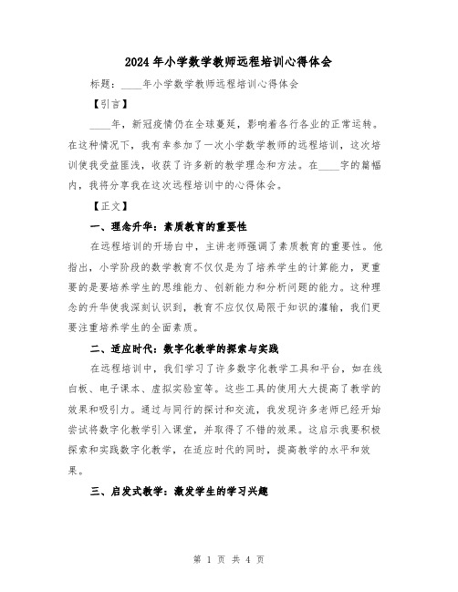 2024年小学数学教师远程培训心得体会(2篇)