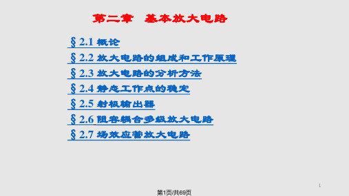 低频电路基本放大电路PPT课件