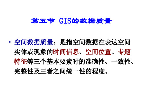 第3章第5节_GIS的数据质量