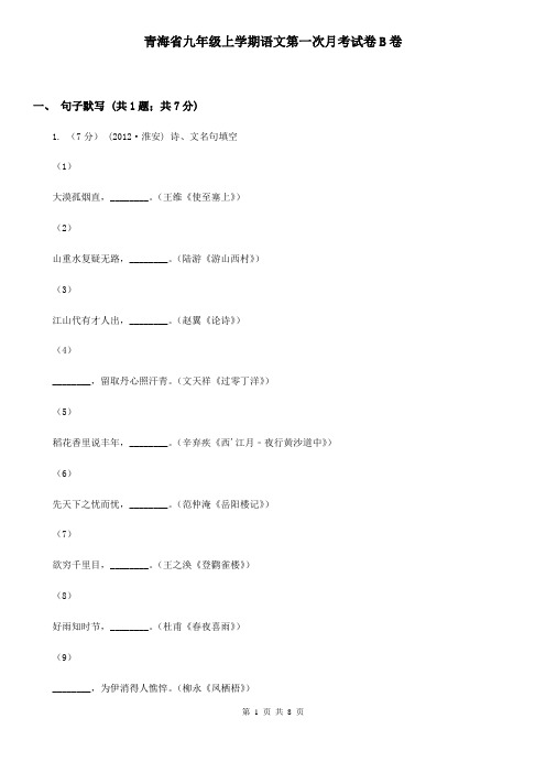 青海省九年级上学期语文第一次月考试卷B卷