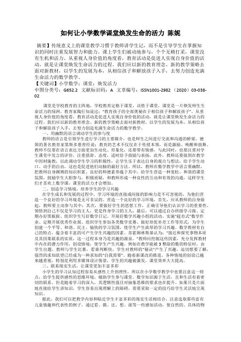 如何让小学数学课堂焕发生命的活力  陈妮