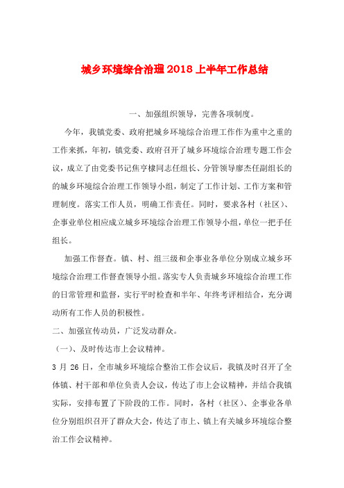 【2019年整理】城乡环境综合治理2018上半年工作总结