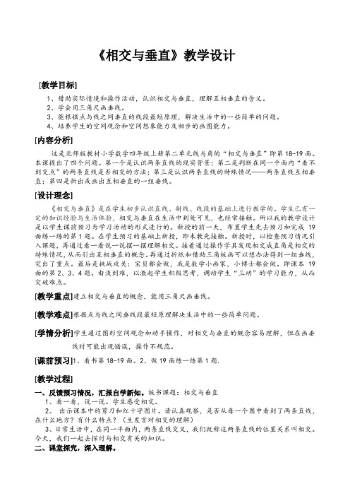新北师大版小学数学四年级上册《二 线与角：相交与垂直》 赛课导学案_0