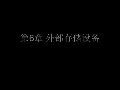 第6章外部存储设备36060 96页PPT文档