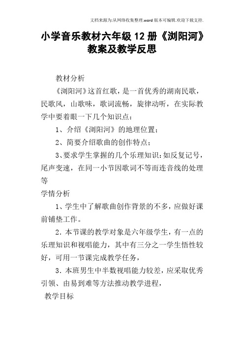 小学音乐教材六年级12册浏阳河教案及教学反思