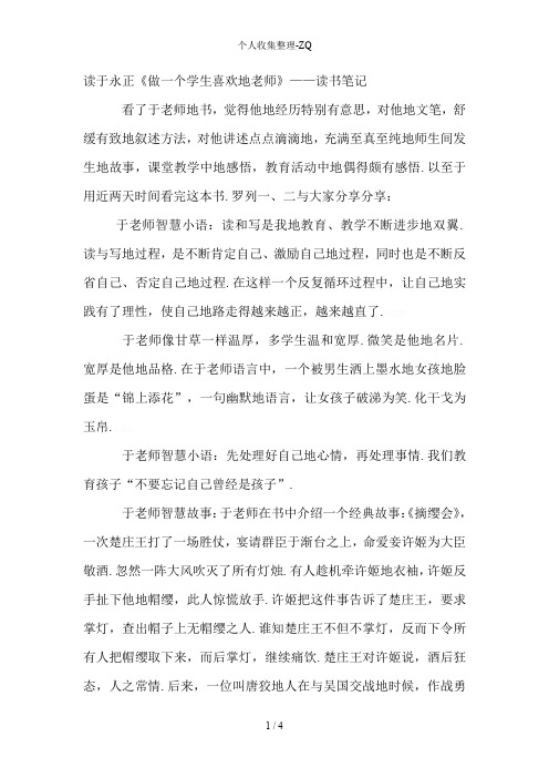 (完整word版)于永正《做一个学生喜欢的老师》读书笔记