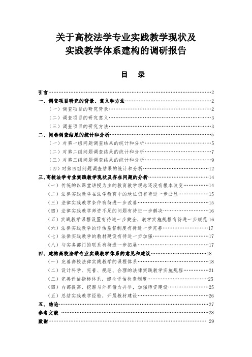 高校法学专业实践教学现状及实践教学体系建构的调研报告
