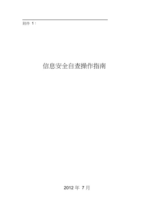 信息安全自查操作指南
