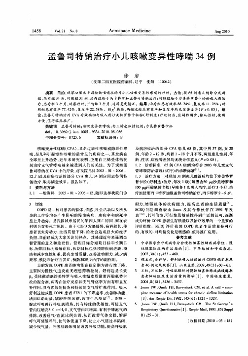 孟鲁司特钠治疗小儿咳嗽变异性哮喘34例