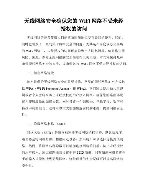 无线网络安全确保您的WiFi网络不受未经授权的访问