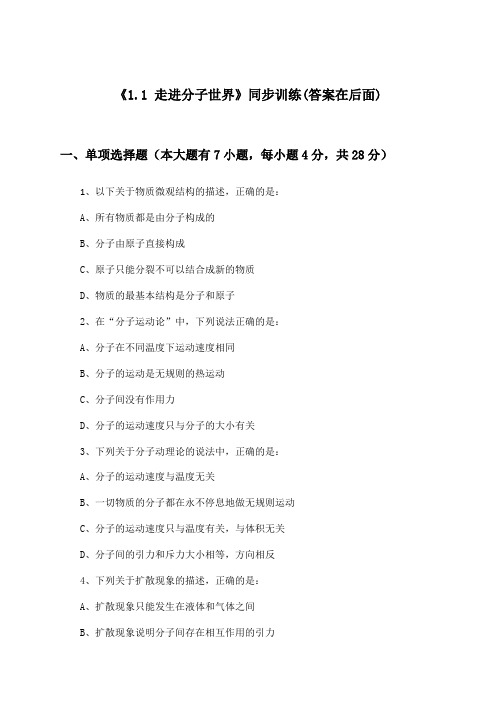 《1.1 走进分子世界》(同步训练)高中物理选择性必修 第三册_沪教版_2024-2025学年