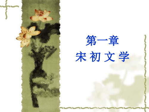 2宋初文学