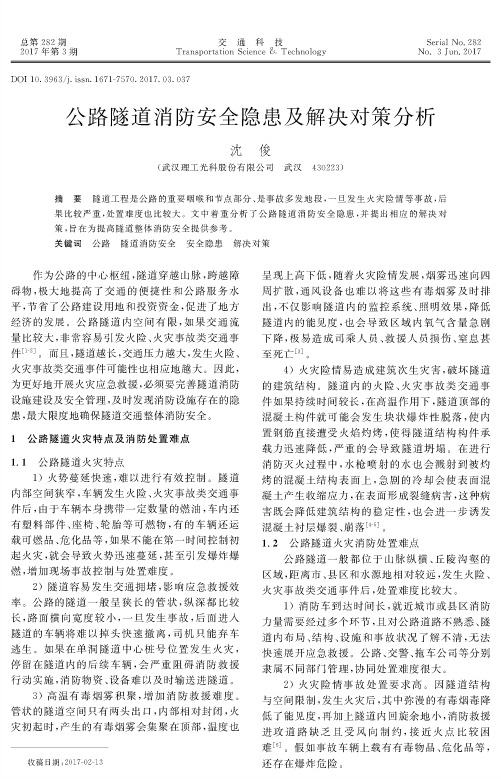 公路隧道消防安全隐患及解决对策分析