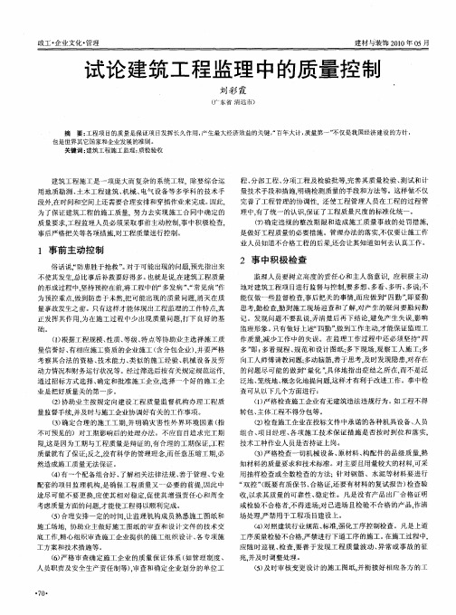 试论建筑工程监理中的质量控制