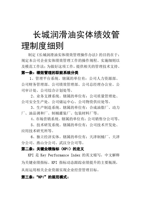 润滑油公司实体绩效管理制度细则