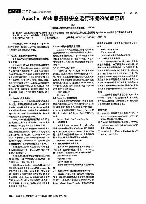 Apache Web服务器安全运行环境的配置总结