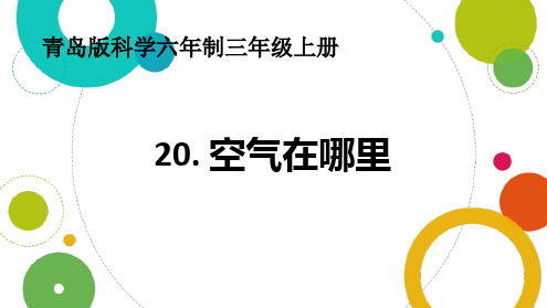 青岛版小学科学三年级上册空气在哪里课件