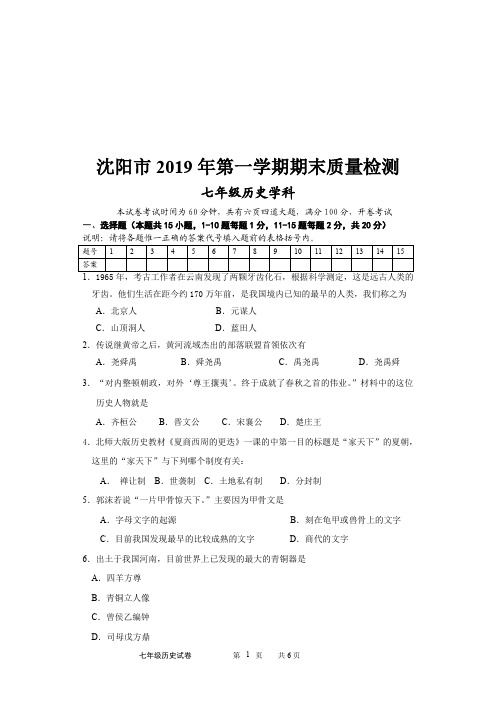 辽宁省沈阳市2019年第一学期七年级历史期末质量检测试卷 含答案