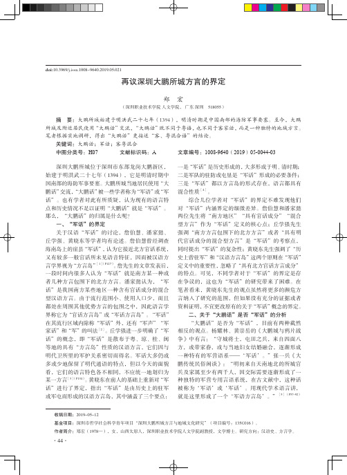 再议深圳大鹏所城方言的界定
