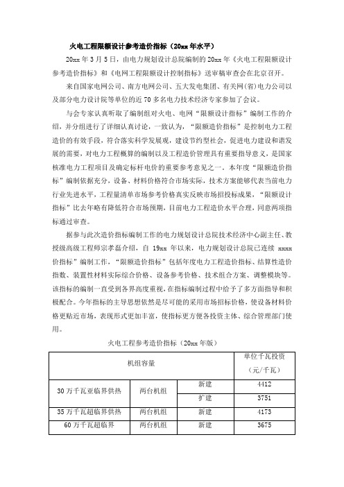 最新整理火电工程限额设计参考造价指标.doc