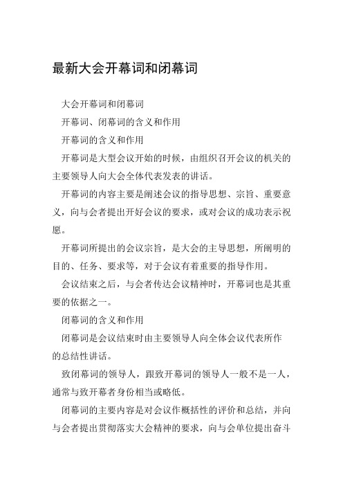 大会开幕词和闭幕词