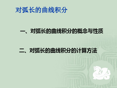 对弧长的曲线积分