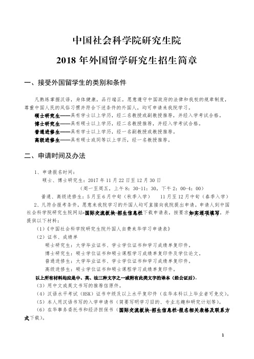 中国社会科学院研究生院2018年外国留学研究生招生简章