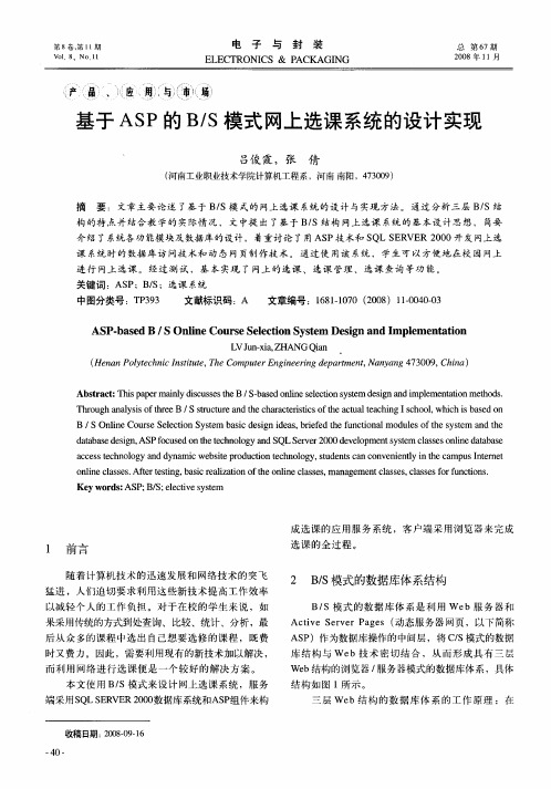 基于ASP的B／S模式网上选课系统的设计实现