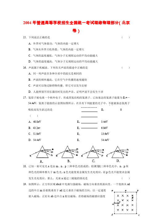 2004年普通高等学校招生全国统一考试理综物理部分(北京卷)