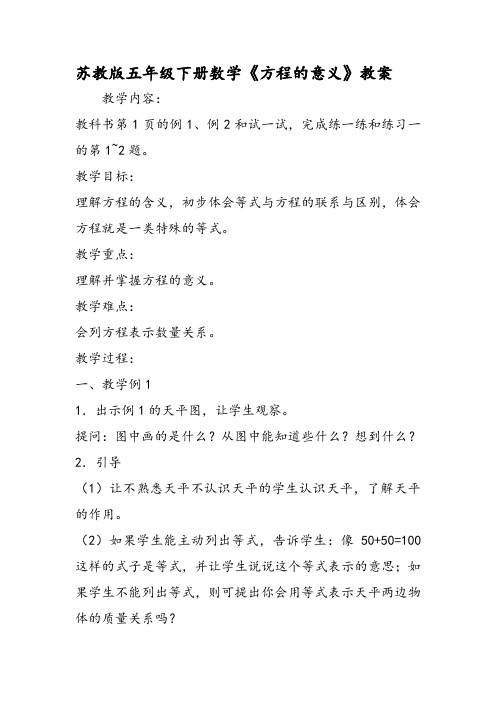 苏教版五年级下册数学《方程的意义》教案