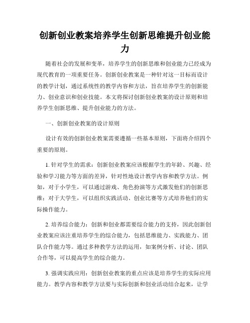 创新创业教案培养学生创新思维提升创业能力