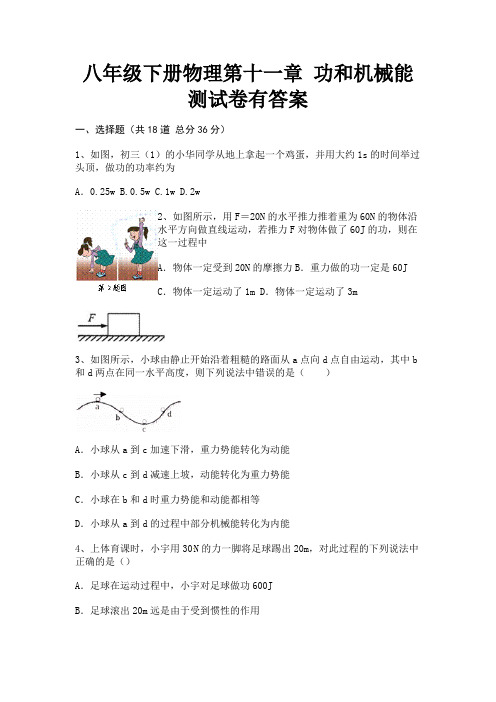 八年级下册物理第十一章 功和机械能测试卷有答案【完整版】