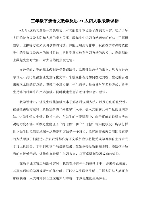 三年级下册语文教学反思21太阳人教版新课标