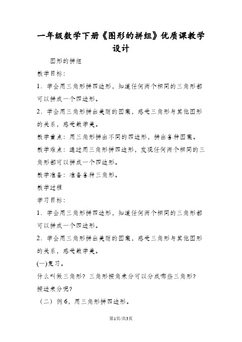 一年级数学下册《图形的拼组》优质课教学设计
