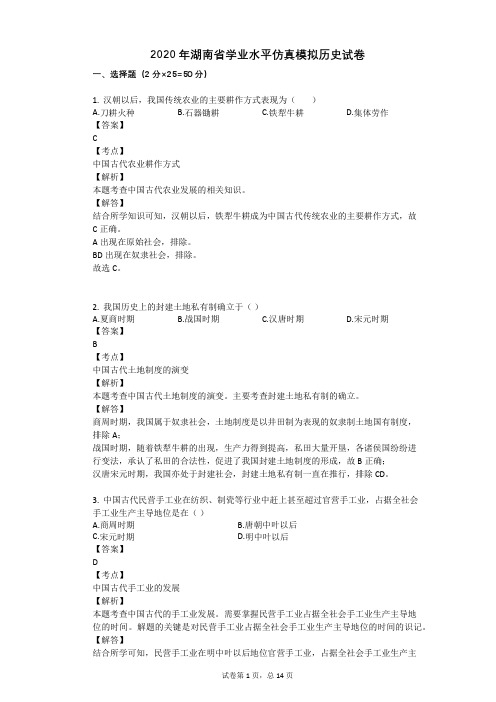 2020年湖南省学业水平仿真模拟历史试卷