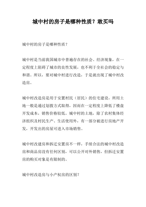 城中村的房子是哪种性质？敢买吗