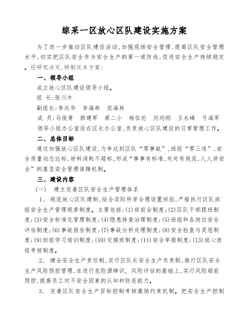 综采一区放心区队建设实施方案