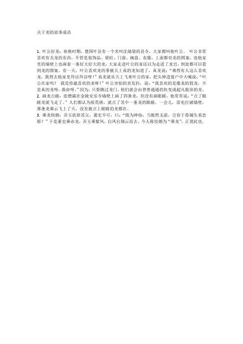 关于龙的故事成语