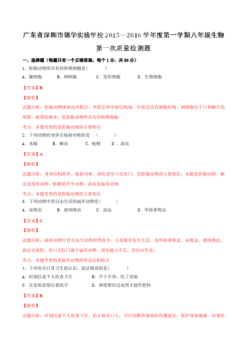 广东省深圳市锦华实验学校2015-2016学年八年级上学期第一次质量检测生物试题解析(解析版)