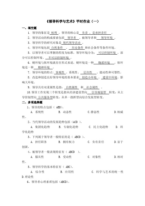 领导科学与艺术作业1-4答案