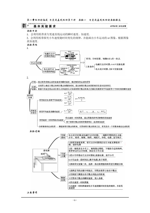 高三物理总复习：第一章运动的描述 匀变速直线运动第4讲 实验一 匀变速直线运动的实验探究(学生版)