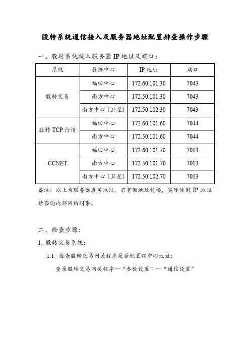 股转系统通信接入及服务器地址配置排查操作步骤