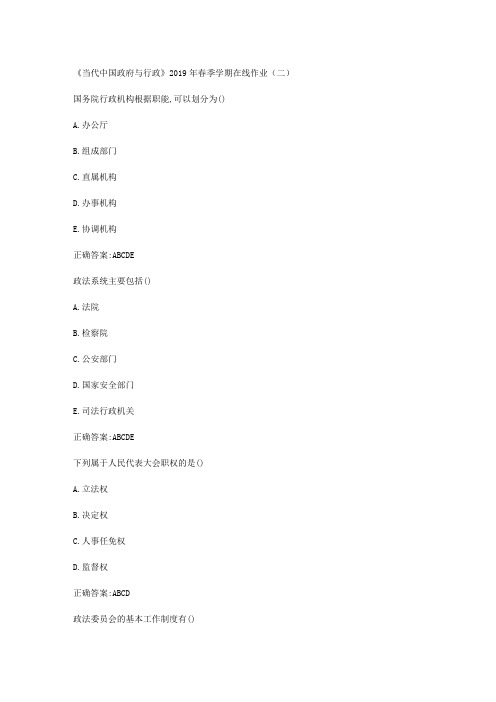 华东石油《当代中国政府与行政》2019年春季学期在线作业(二)答案