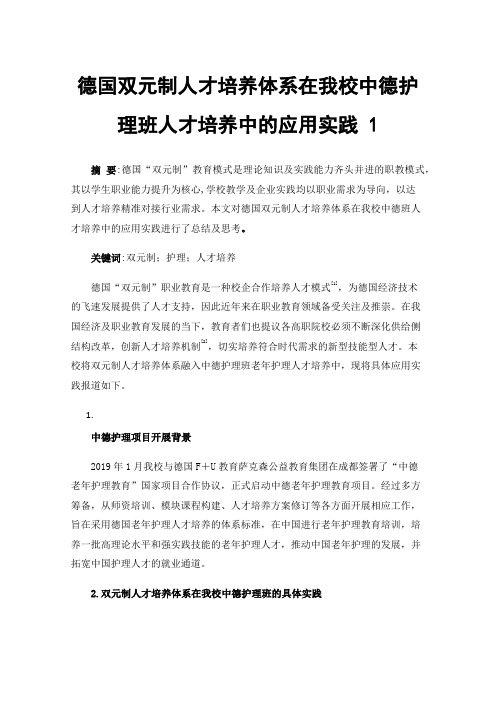 德国双元制人才培养体系在我校中德护理班人才培养中的应用实践1