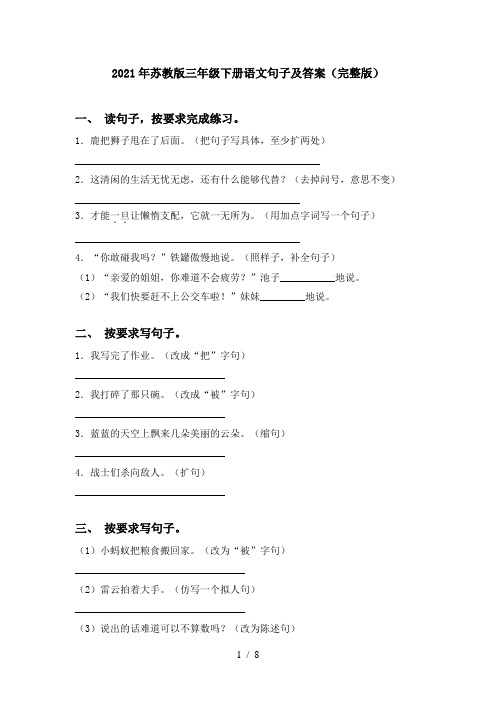 2021年苏教版三年级下册语文句子及答案(完整版)