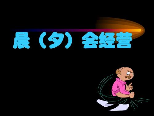 晨夕会经营[1]